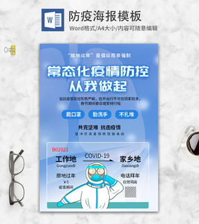 小清新蓝色常态化疫情防控海报word模板
