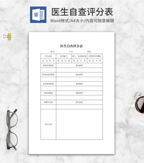 医院医生月度自查评分表word模板