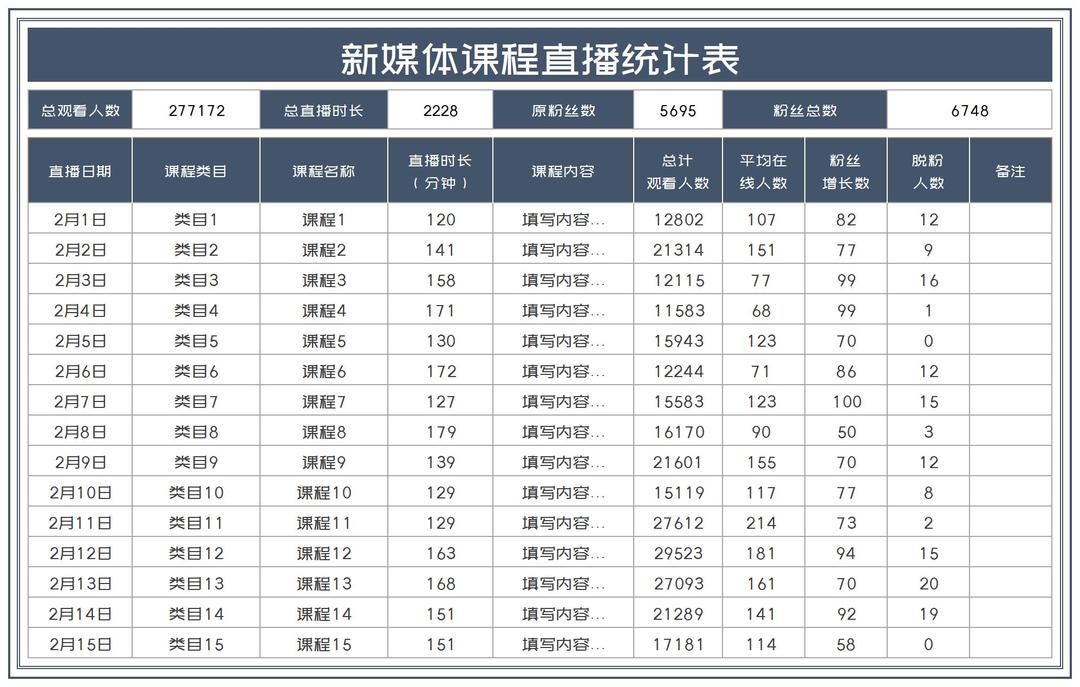 商务风灰色新媒体课程直播统计表Excel模板