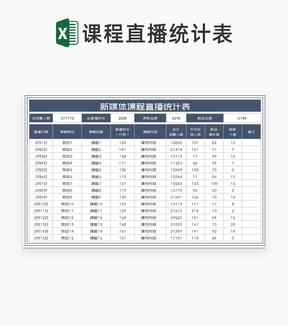 商务风灰色新媒体课程直播统计表Excel模板