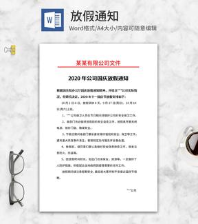 2020公司国庆放假通知