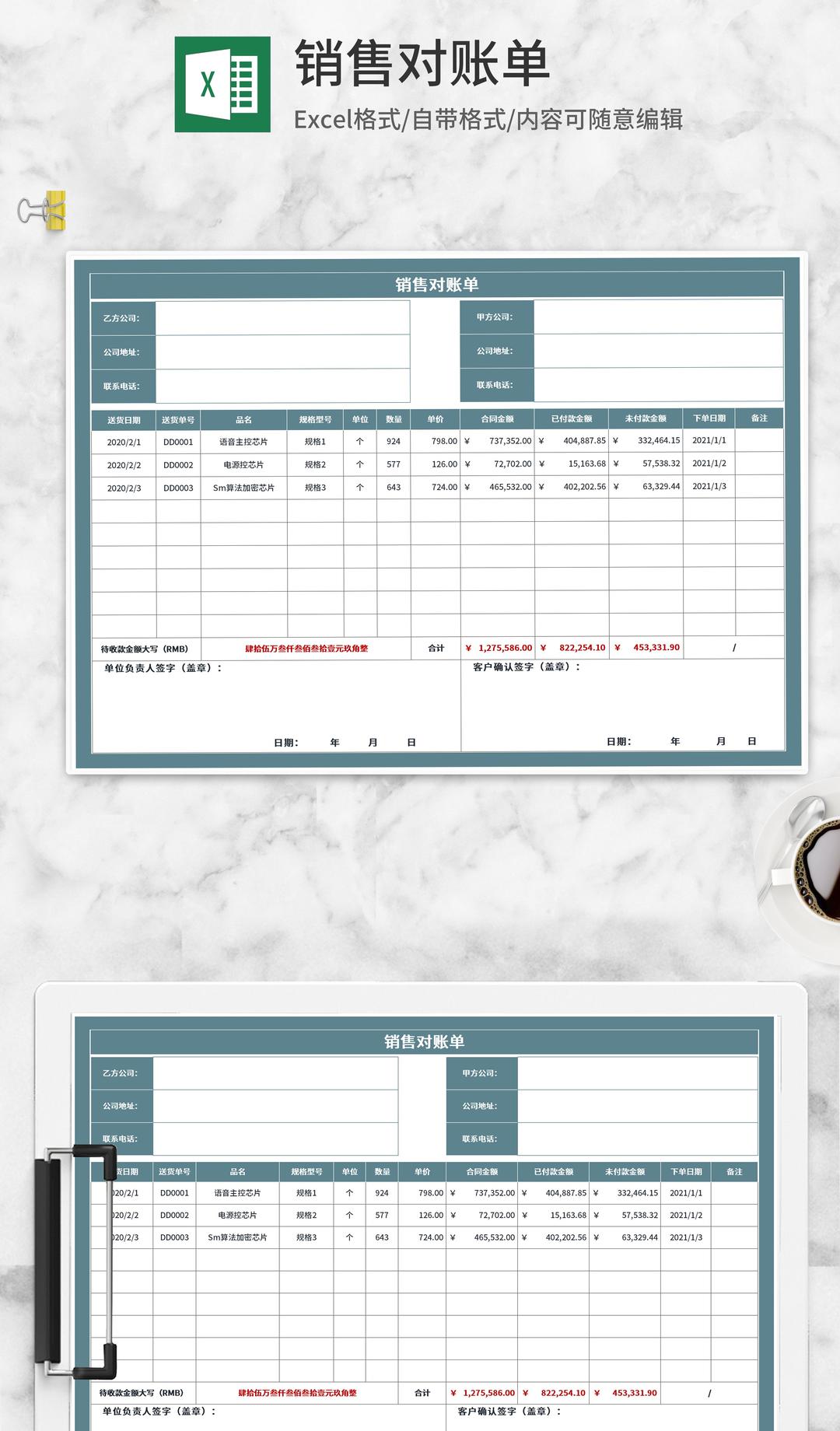 公司销售对账单Excel模板