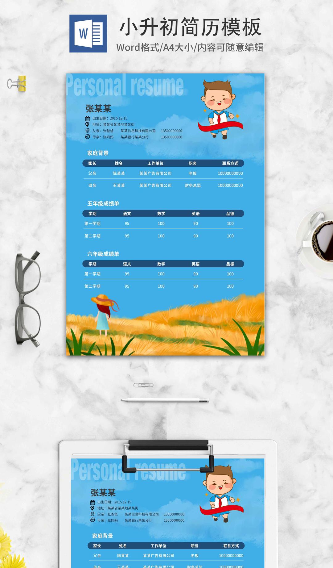 蓝色秋季小升初简历word模板