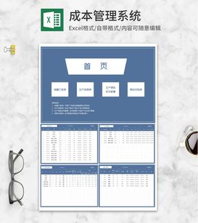 生产成本管理查询系统Excel模板