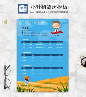 蓝色秋季小升初简历word模板