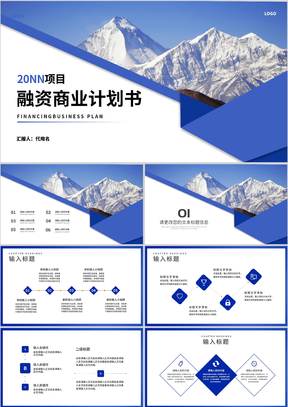 蓝色画册风商业融资项目计划书方案PPT模板