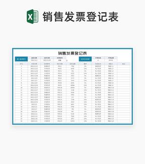 单位销售发票登记查询表Excel模板