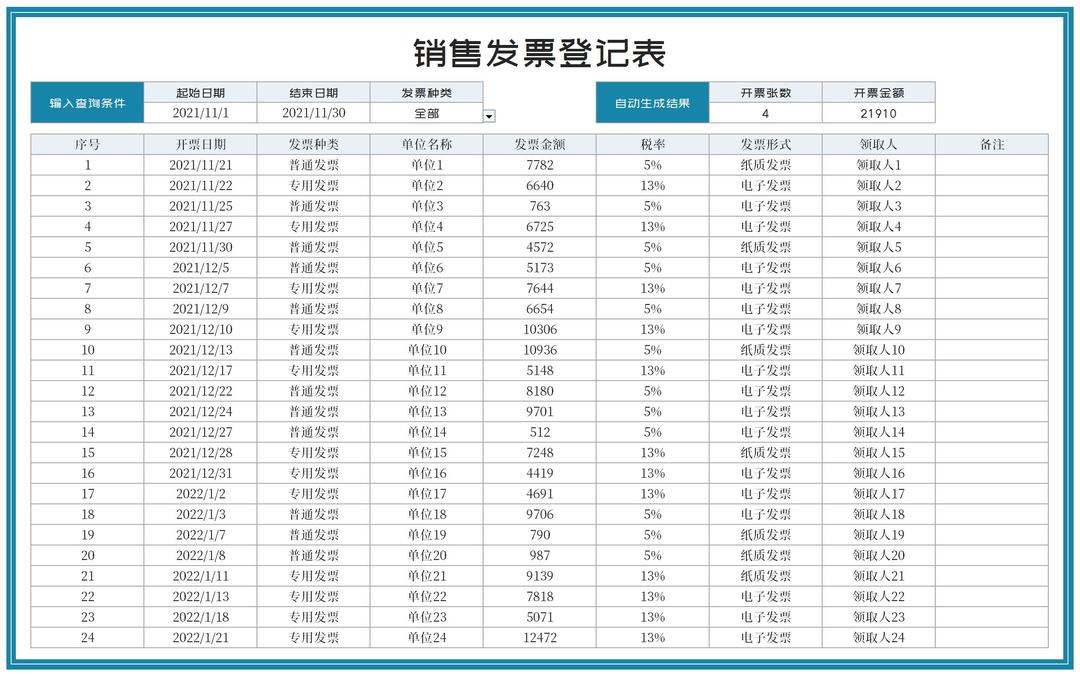 单位销售发票登记查询表Excel模板