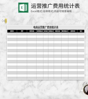 灰色运营推广费用统计表Excel模板