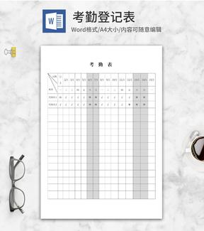 考勤登记表word模板
