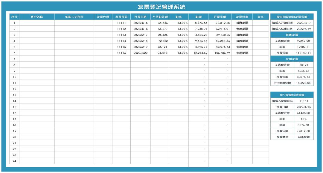 蓝色纳税发票登记管理系统Excel模板