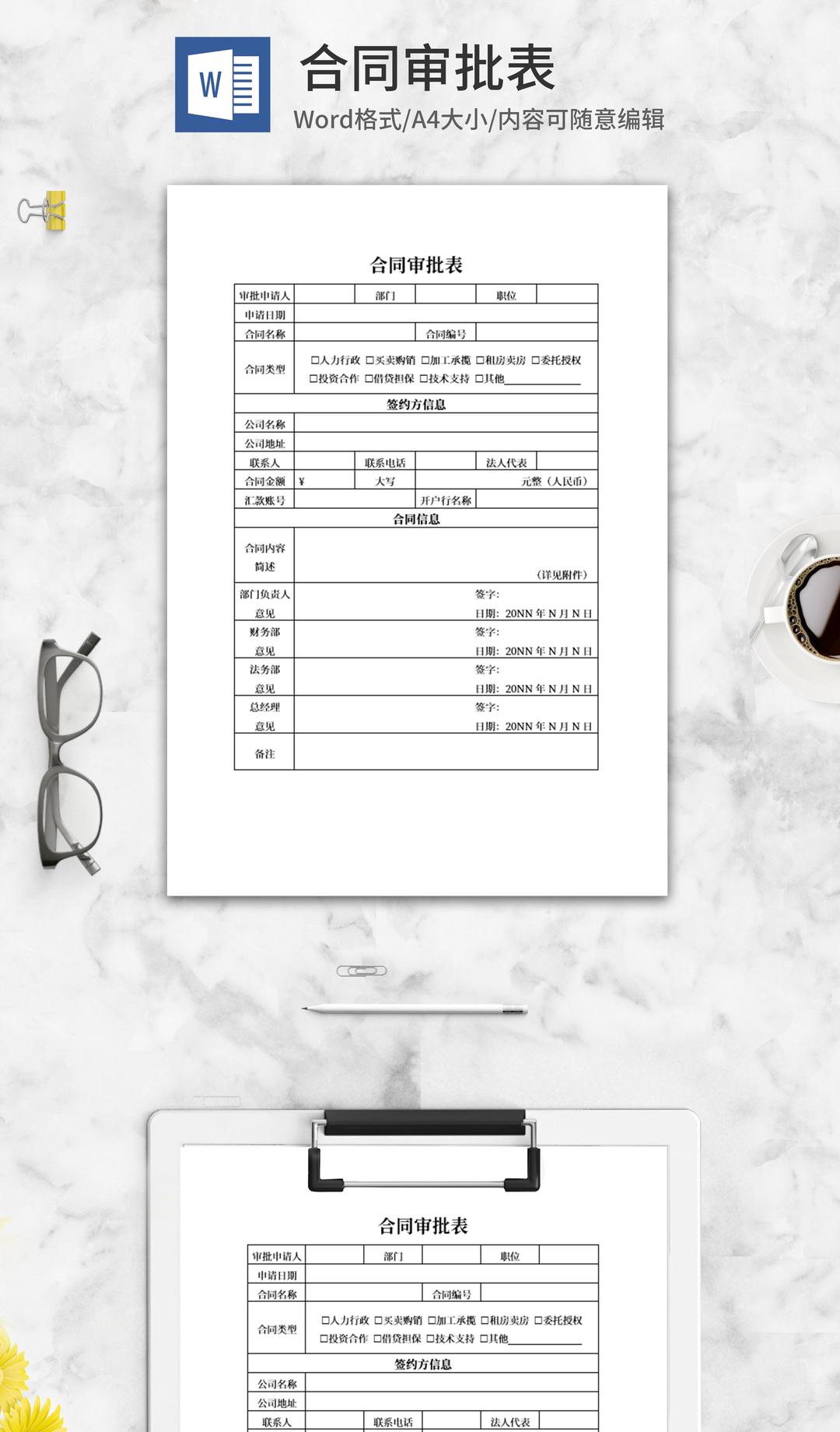 企业合同审批表word模板
