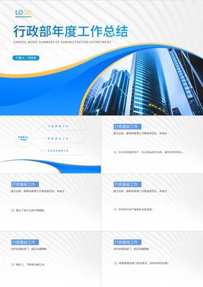 蓝色简约风都市行政年度工作总结PPT模板