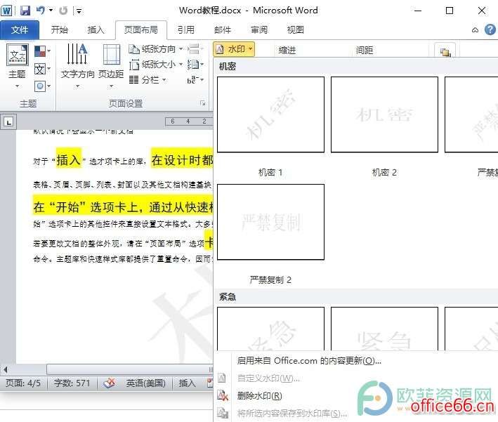 Word添加水印和删除水印的方法(图文)