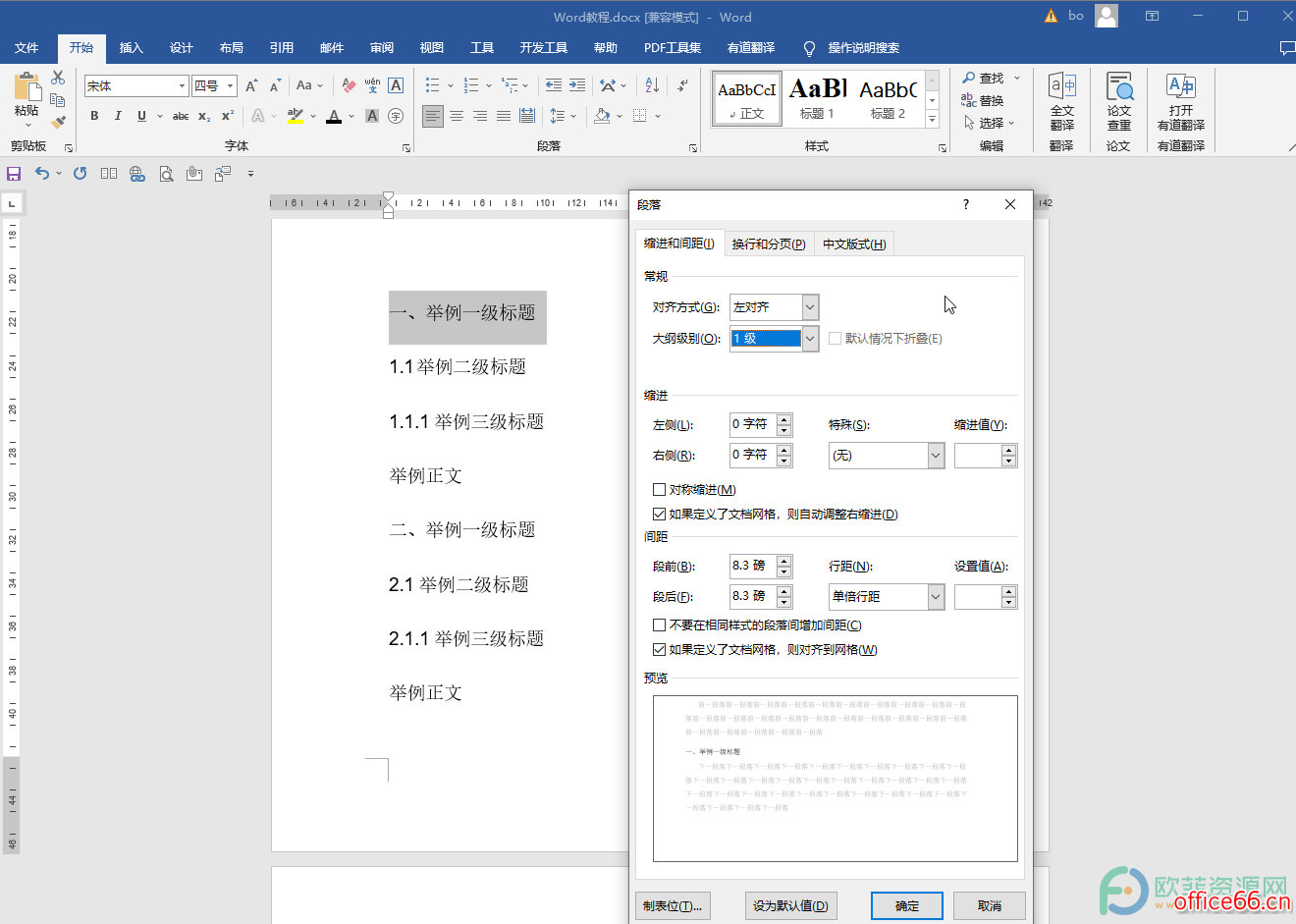 ​Word怎么设置一级标题二级标题三级标题