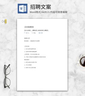 合同制教师招聘word模板