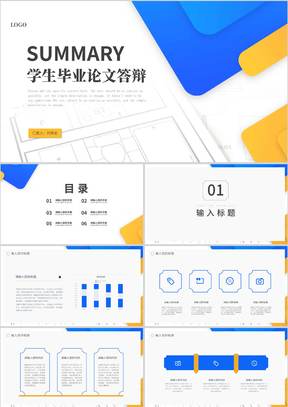简约几何风学生毕业论文答辩汇报演讲PPT模板