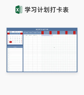 每日学习计划打卡表Excel模板