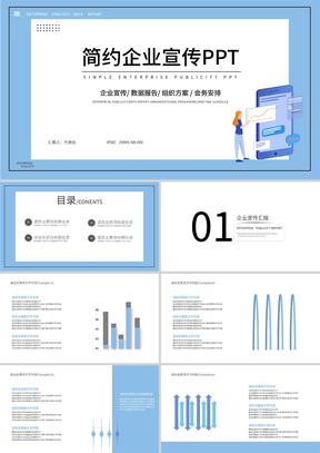 蓝色简约风企业宣传PPT模板