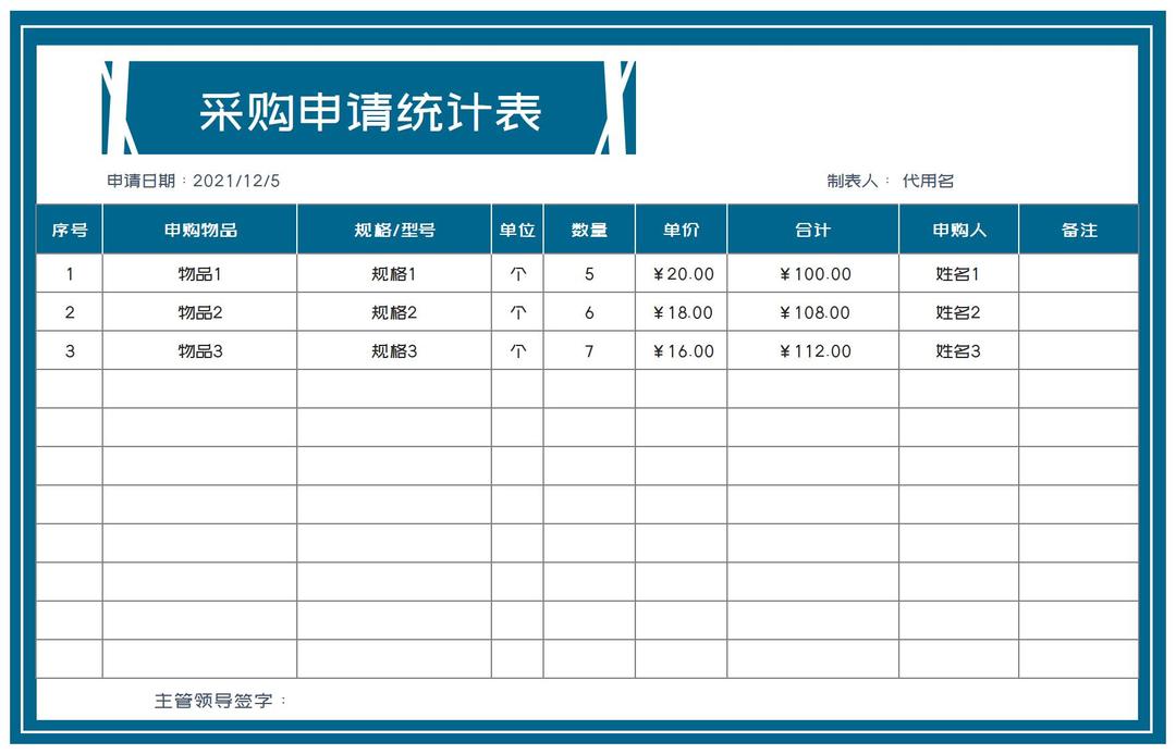 采购申请统计清单Excel模板