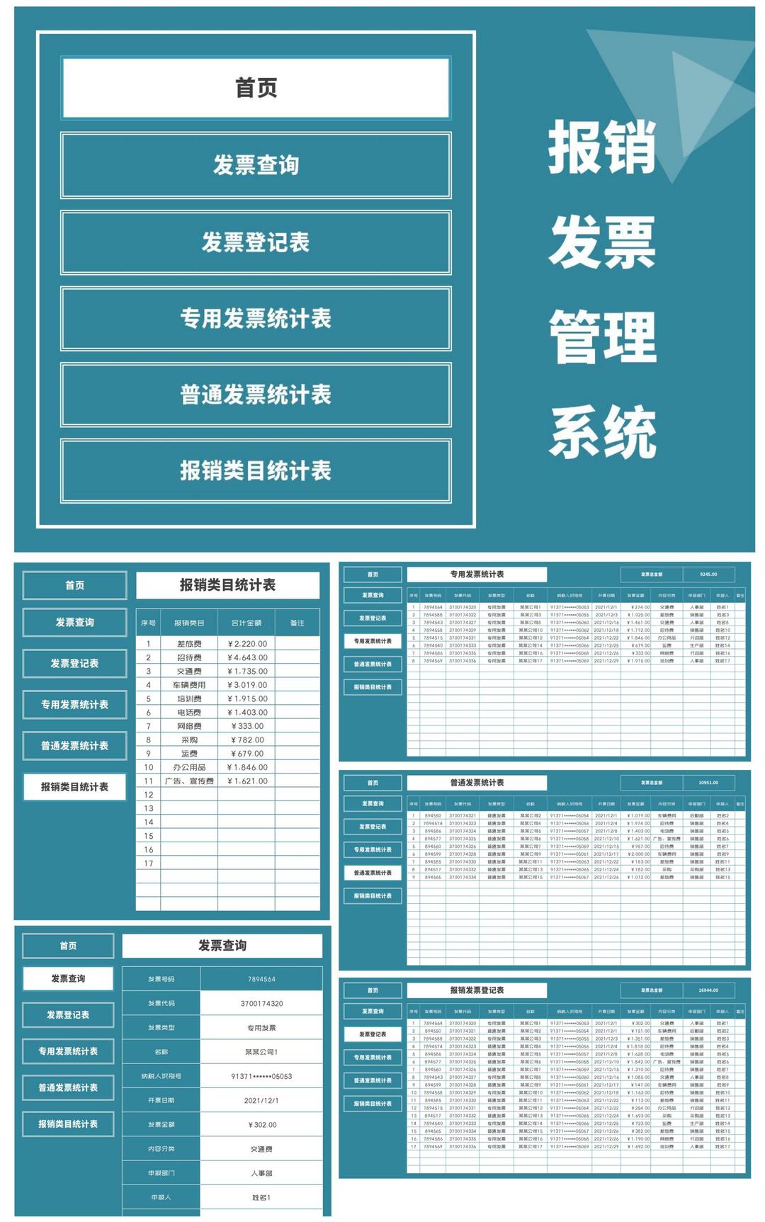 公司报销发票管理查询系统Excel模板