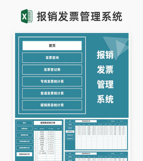 公司报销发票管理查询系统Excel模板