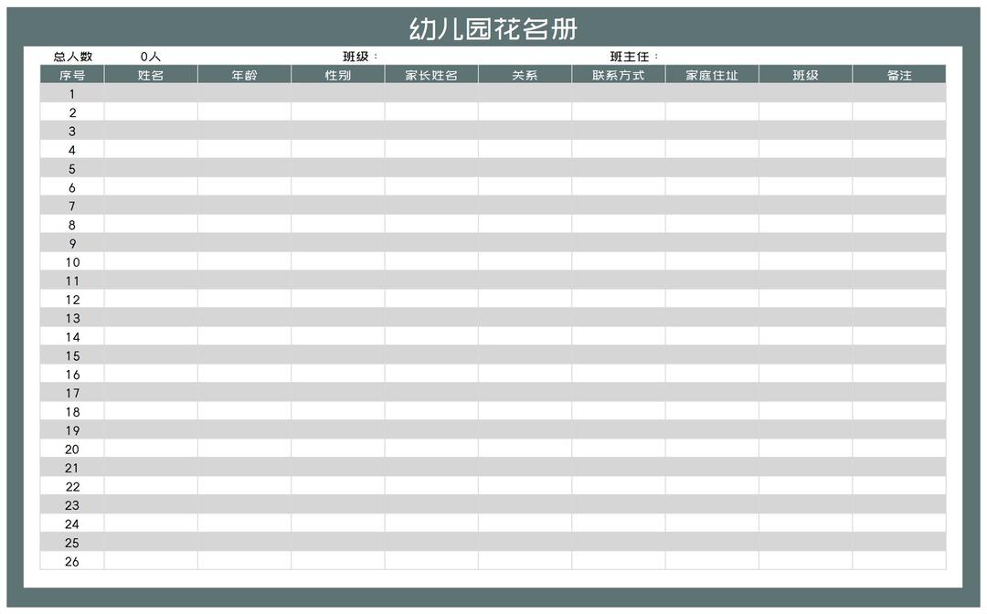幼儿园学生花名册Excel模板