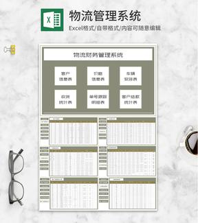 物流财务管理系统Excel模板