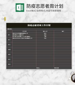简约黑色防疫志愿者计划表Excel模板