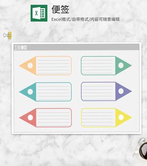 简约彩色铅笔箭头便签Excel模板