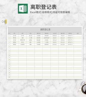 灰色离职登记表Excel模板