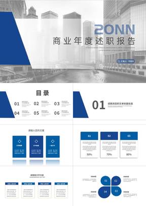 商务风风景商业年度述职报告汇报PPT模板