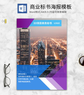 商务标书word模板