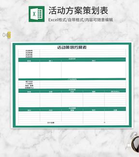公司活动策划推广方案表Excel模板