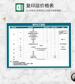 复印社打印价格明细表Excel模板