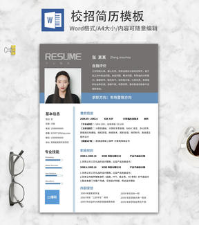 灰色简约商务校招简历WORD模板