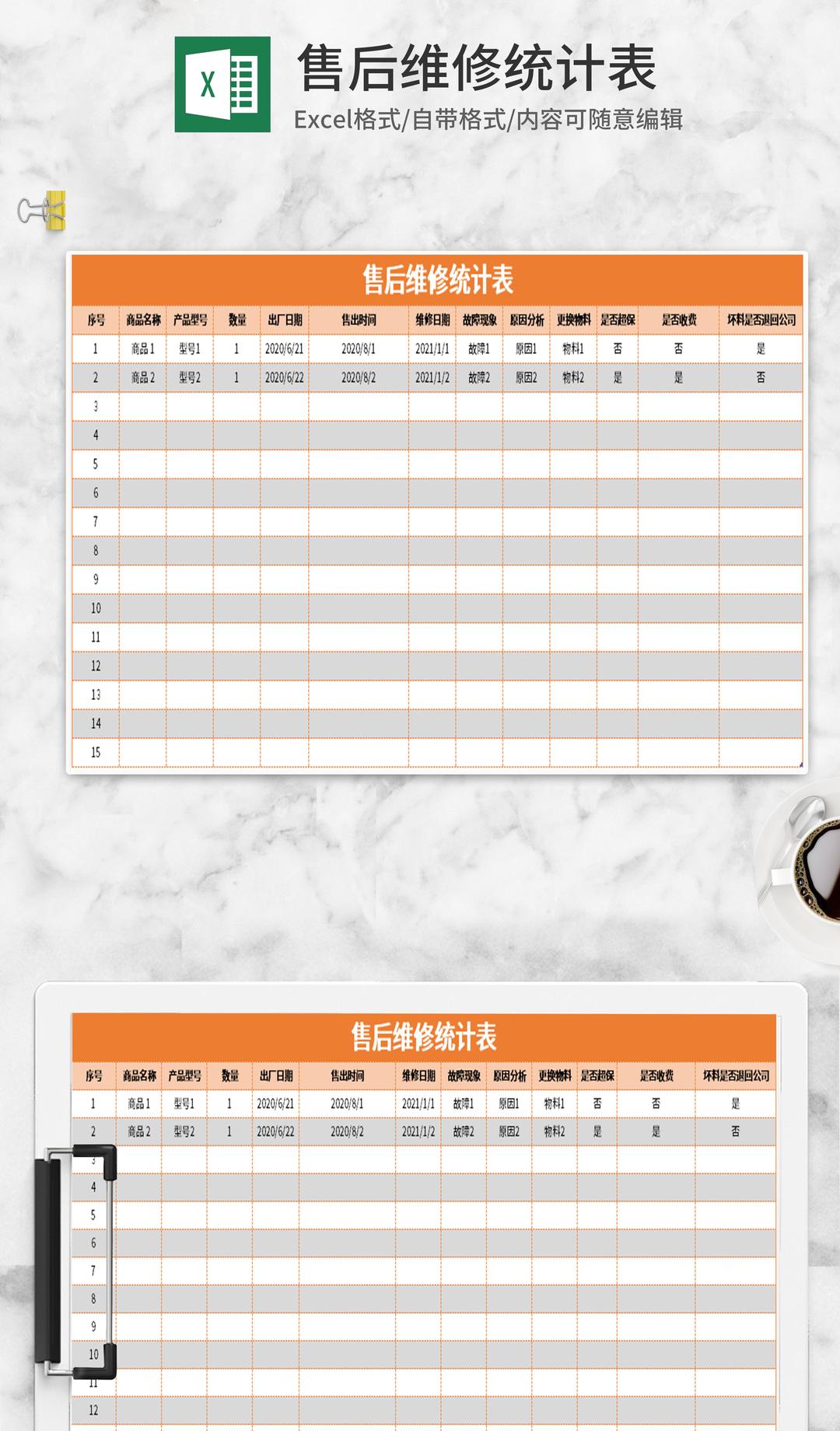 简约橙色售后维修统计表Excel模板