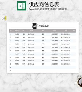 简约灰色供应商信息表Excel模板