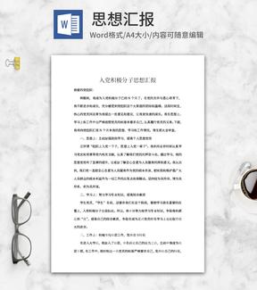 入党积极分子思想汇报word模板系列二