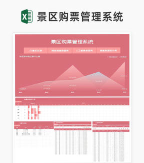 小清新粉色景区购票管理系统Excel模板