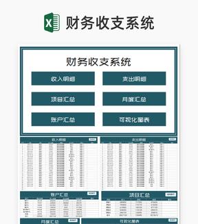 月度项目账户财务收支汇总系统Excel模板