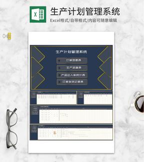 商务几何风生产计划管理系统Excel模板