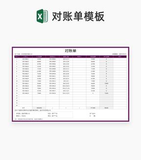 紫色公司订单客户对账单Excel模板