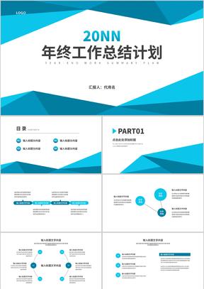 蓝色几何风职场年终工作总结计划通用PPT模板