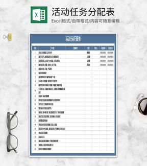 公司活动部门任务分配表Excel模板