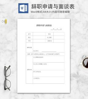 辞职申请面谈表word模板