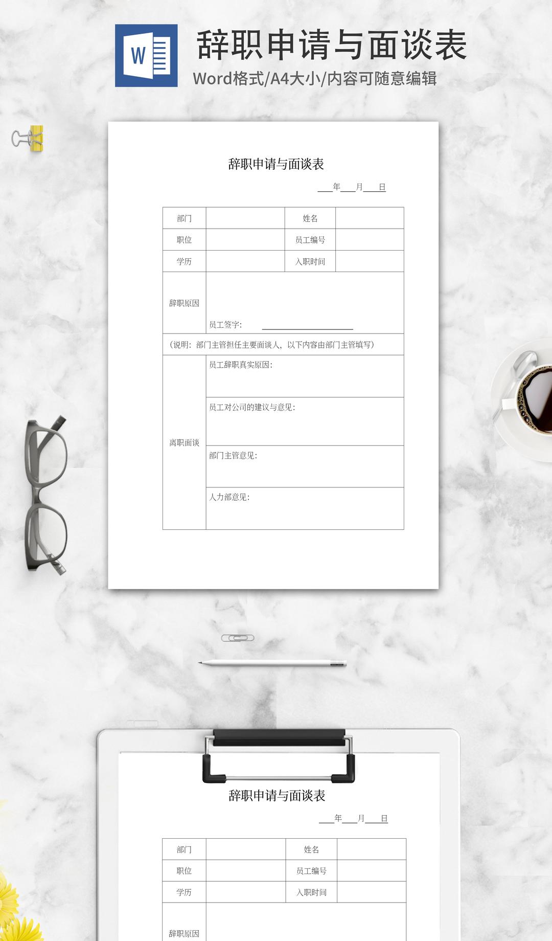 辞职申请面谈表word模板