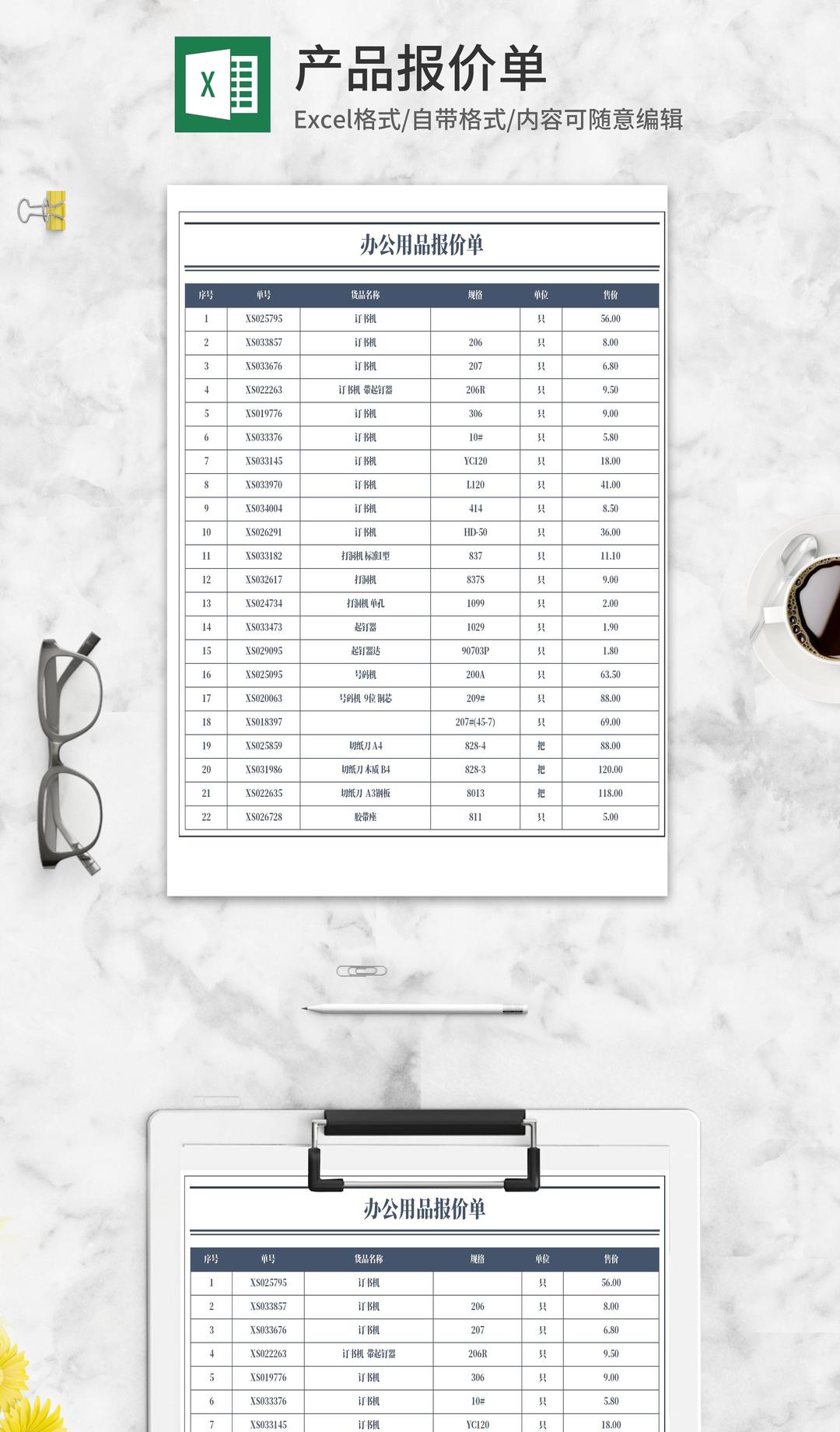 办公用品报价单Excel模板