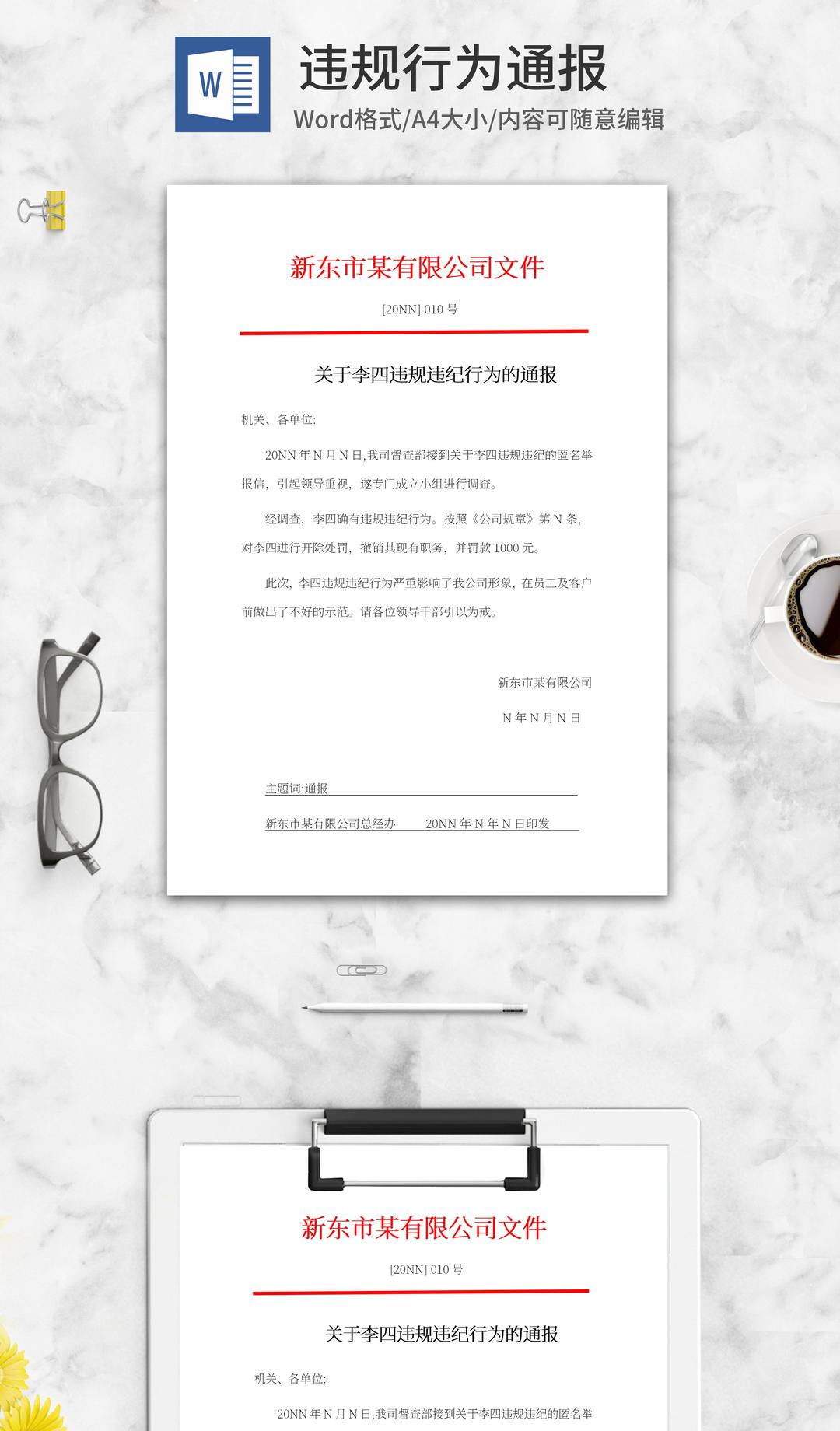 公司员工违规违纪通报文件word模板