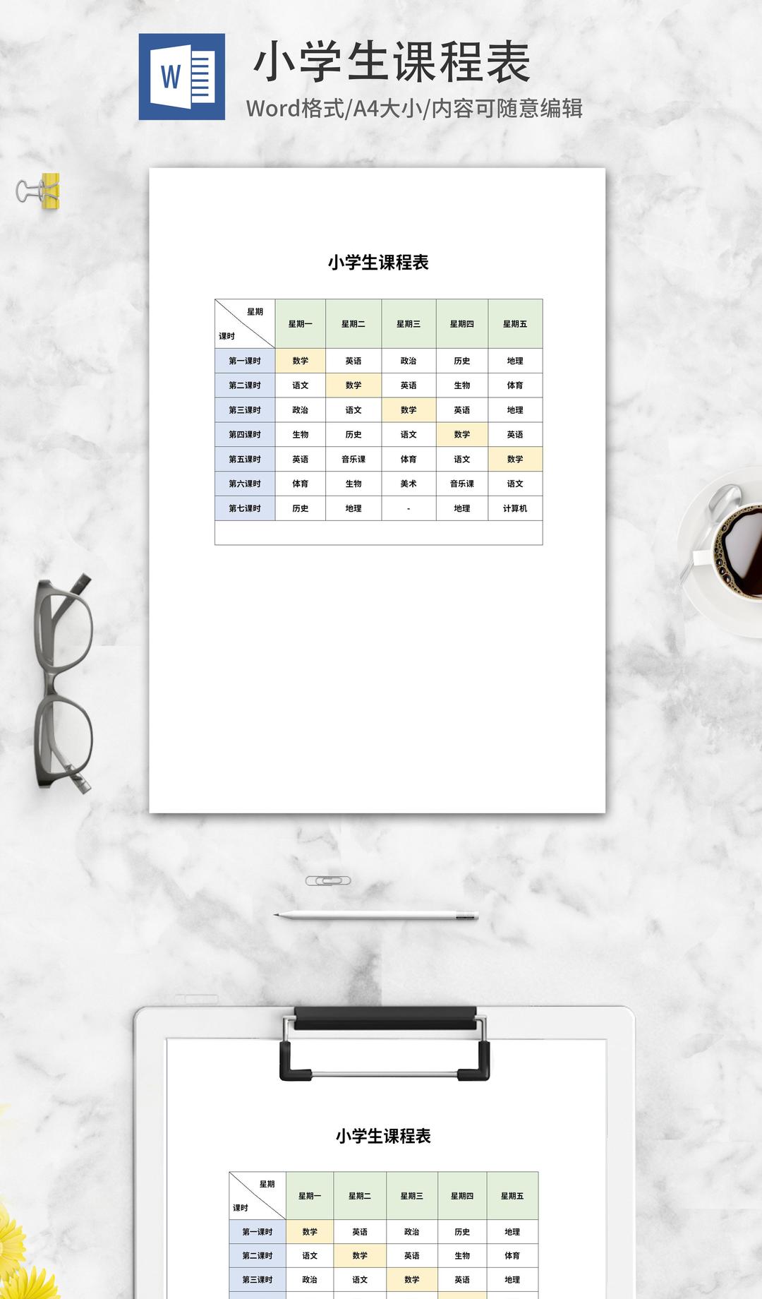 小学生班级课程表word模板